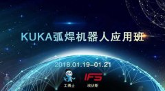 2018工博士1月份KUKA弧焊機器人應用班即將開課!